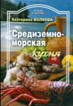 Волкова Татьяна Юрьевна Средиземноморская кухня