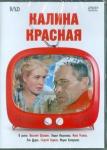 Шукшин Василий Макарович DVD Калина красная