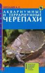 Чегодаев Александр Евгеньевич Аквариумные и террариумные черепахи. Обзор видов.