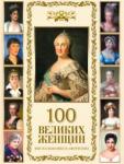100 великих женщин. Афоризмы и высказывания
