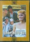 Гайдай Леонид DVD Спортлото 82