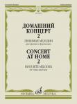 Домашний концерт - 2: Любимые мелодии: Для скрипки и фортепиано