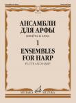 Ансамбли для арфы: в 2 тетрадях. Тетрадь 1: флейта и арфа