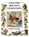 Хвостик Мистера Симпатяги (проза)