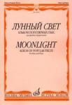 Лунный свет: Альбом популярных пьес: Для флейты и фортепиано