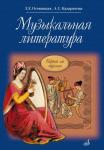 Музыкальная литература: Первый год обучения предмету