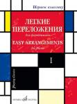 Играем классику: Легкие переложения для фортепиано. Вып.1 Сост. и перелож. С.Мовчана