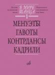 В мире танца. Вып. 1: Менуэты, гавоты, контрдансы, кадрили: Перелож. для аккордеона или баяна