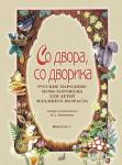 Со двора, со дворика: русские народные игры-хороводы для детей младшего возраста.Выпуск 2.