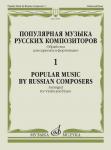 Популярная музыка русских композиторов - 1: Обраб. для скрипки и фортепиано
