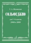 Сольфеджио для 7-8 классов ДМШ и ДШИ: Учебник.