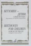 Бетховен - детям. Альбом пьес: Переложение для скрипки и фортепиано