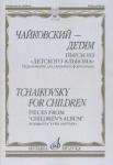 Чайковский - детям Пьесы из "Детского альбома": Переложение д/скрипки и фортепиано