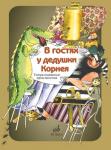 В гостях у дедушки Корнея: Для детей дошкольного и младшего школьного возраста