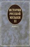 История русской музыки: В 3-х вып. Вып. II. Кн. 1