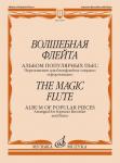 Волшебная флейта: Альбом популярных пьес: Переложение для блокфлейты-сопрано и фортепиано