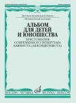 Альбом для детей и юношества: Хрестоматия современного репертуара баяниста (аккордеониста)