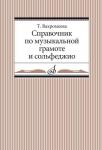 Справочник по музыкальной грамоте и сольфеджио