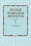 Русская музыкальная литература: Вып. 2