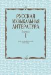 Русская музыкальная литература: Вып. 3