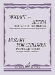 Моцарт — детям. Популярные пьесы: Переложение для виолончели и фортепиано