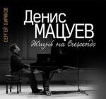 Денис Мацуев: Жизнь на Сrescendo