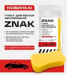 NEW Губка для мытья автомобиля 200х120х50 см ZNAK