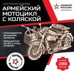 ***Сборная модель из дерева Армия России Мотоцикл с коляской