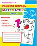 Рабочая тетрадь. Математика ч1 6+ Т.Горбачева