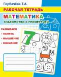 Рабочая тетрадь. Математика. Знакомство с геометрией Т.Горбачева