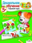 "Умный ребенок 5+". Развиваем речь.