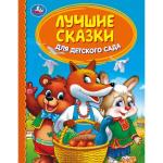 "УМКА". ЛУЧШИЕ СКАЗКИ ДЛЯ ДЕТСКОГО САДА (СЕРИЯ: ДЕТСКАЯ БИБЛИОТЕКА) ТВЕРДЫЙ ПЕРЕПЛЕТ. в кор.30шт