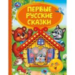 "УМКА". ПЕРВЫЕ РУССКИЕ СКАЗКИ (СЕРИЯ: ДЕТСКАЯ БИБЛИОТЕКА) ТВЕРДЫЙ ПЕРЕПЛЕТ. БУМАГА ОФСЕТ. в кор.30шт