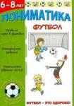 Пониматика. Футбол - это здорово. Для детей 6-8 лет