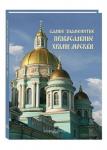 Самые знаменитые православные храмы Москвы(твёрдый переплёт)