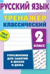 +ТРЕНАЖЕР.КЛАССИЧЕСКИЙ.РУССКИЙ ЯЗЫК 2 КЛАСС Упражнения для занятий в школе и дома