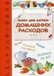 Книга для записи расходов на год