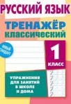 +ТРЕНАЖЕР.КЛАССИЧЕСКИЙ.РУССКИЙ ЯЗЫК 1 КЛАСС Упражнения для занятий в школе и дома