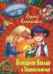 +ТАЙНА КВАРТИРЫ №8.ЯНТАРНОЕ КОЛЬЦО И ПЕРВОКНИЖНИК