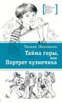 ЛМК Шипошина. Тайна горы, или Портрет кузнечика