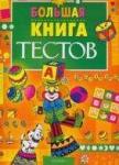 Большая книга тестов