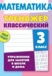 +ТРЕНАЖЕР.КЛАССИЧЕСКИЙ.МАТЕМАТИКА 3 КЛАСС Упражнения для занятий в школе и дома