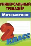 +УНИВЕРСАЛЬНЫЙ ТРЕНАЖЕР.МАТЕМАТИКА 2 КЛАСС , Петренко С.В.