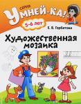 +УМНЕЙ-КА!.(А4).ХУДОЖЕСТВЕННАЯ МОЗАИКА 5-6 лет