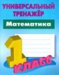 +УНИВЕРСАЛЬНЫЙ ТРЕНАЖЕР.МАТЕМАТИКА 1 КЛАСС , Петренко С.В.