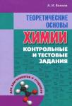 Теоретические основы химии. Контрольные и тестовые задания.  Волков Анатолий Иванович