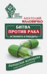 Битва против рака. Остановить и победить! Авторская методика известного целителя