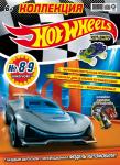 Журнал Коллекция Hot Wheels 2(89)/2020 С ВЛОЖЕНИЕМ! Вложение - вложение Машинка Sandivore™ FYW44