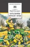 ШБ Бондарев. Батальоны просят огня