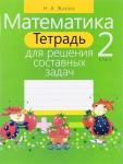 +ТЕТРАДЬ ДЛЯ РЕШЕНИЯ СОСТАВНЫХ ЗАДАЧ.МАТЕМАТИКА 2 КЛАСС